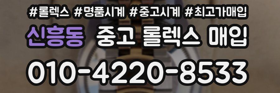 신흥동 중고 롤렉스 매입