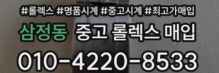 삼정동 중고 롤렉스 매입