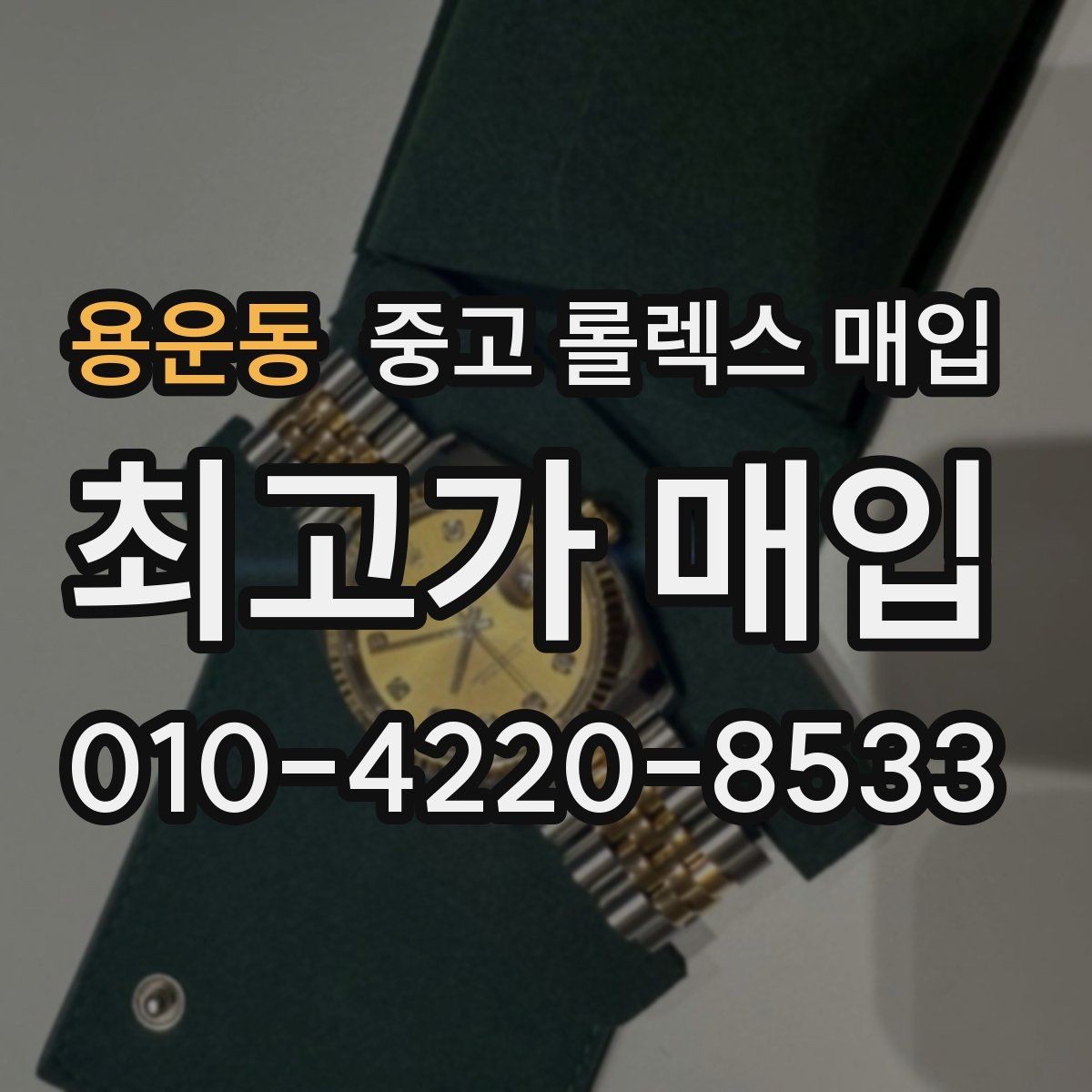 용운동 중고 롤렉스 매입 현장 거래 시 주의할 점 정리