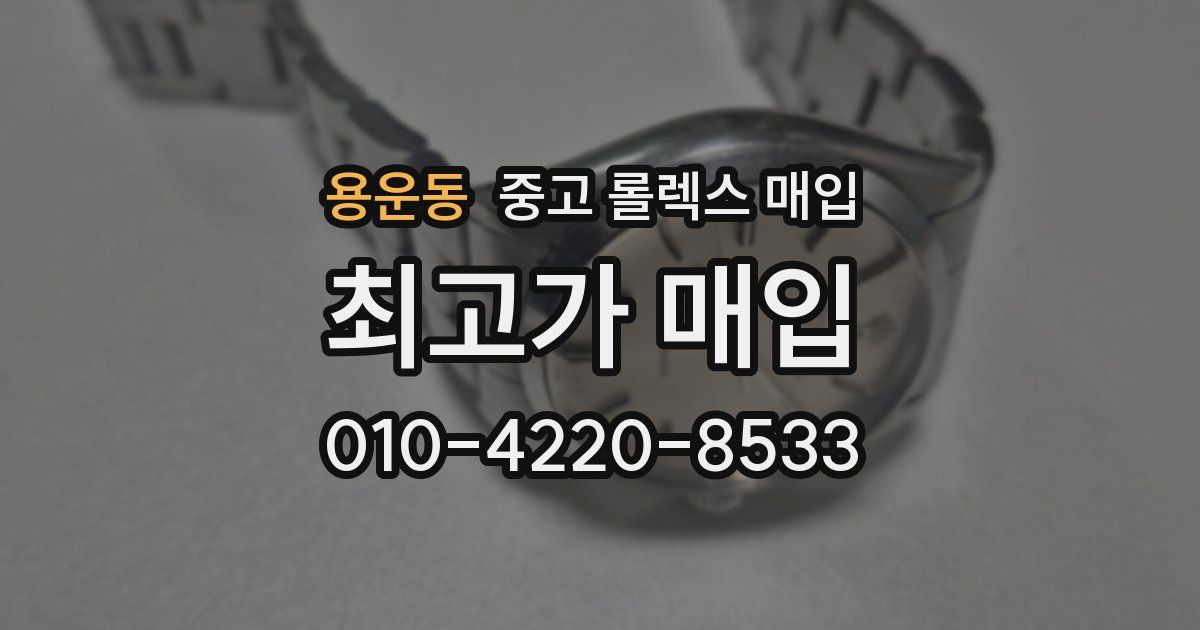 용운동 중고 롤렉스 매입