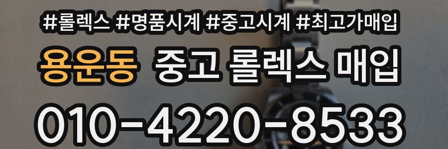 용운동 중고 롤렉스 매입