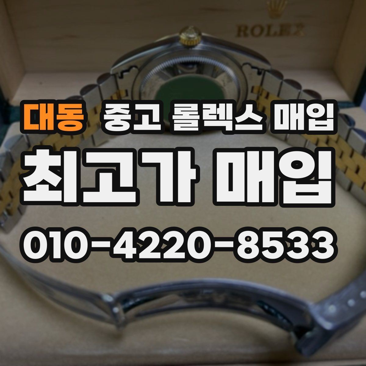 대동 중고 롤렉스 매입 정확한 견적을 원한다면 이 정보가 필요합니다