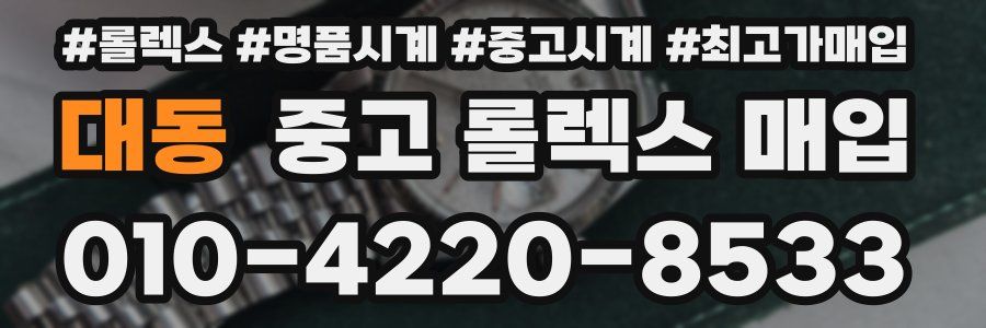 대동 중고 롤렉스 매입