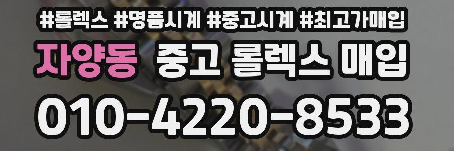자양동 중고 롤렉스 매입