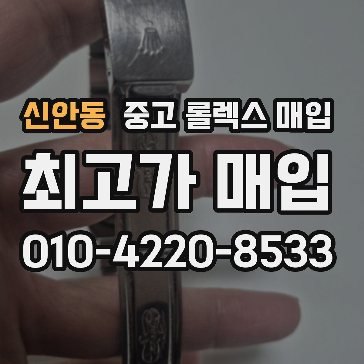 신안동 중고 롤렉스 매입