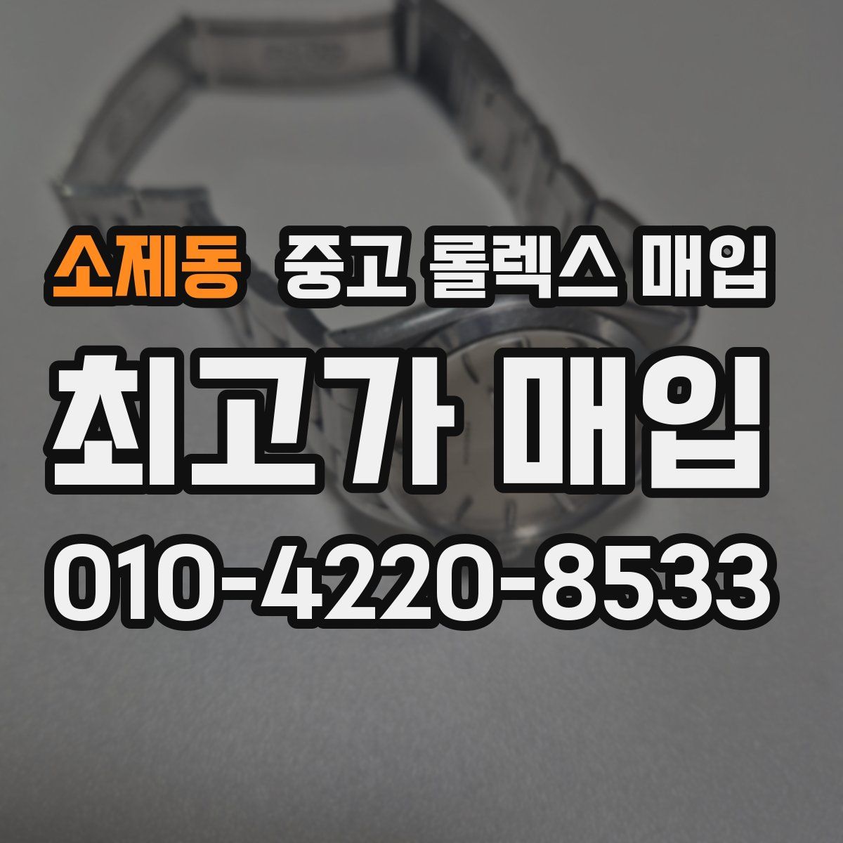 소제동 중고 롤렉스 매입