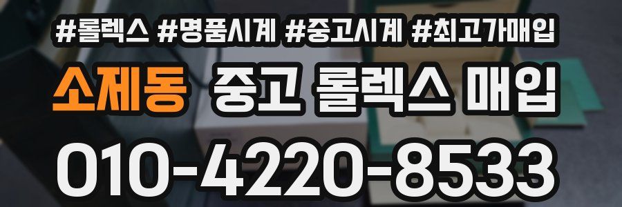 소제동 중고 롤렉스 매입