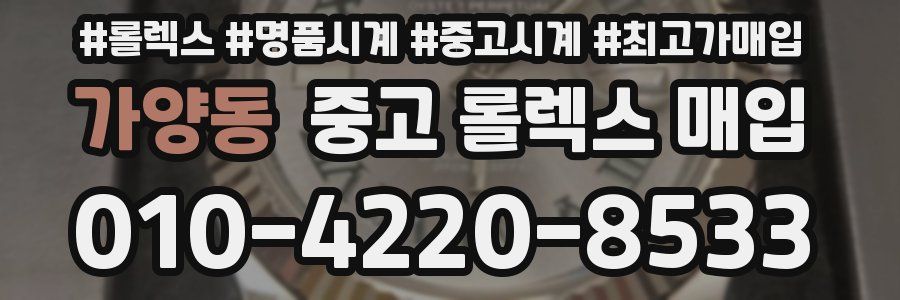 가양동 중고 롤렉스 매입