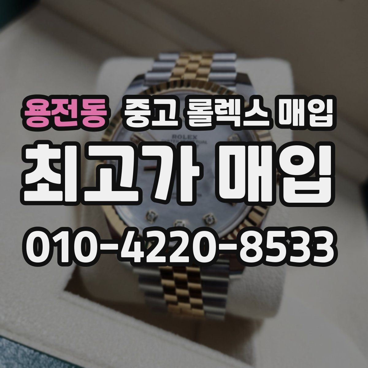 용전동 중고 롤렉스 매입 처음부터 끝까지 깔끔한 거래 절차 안내