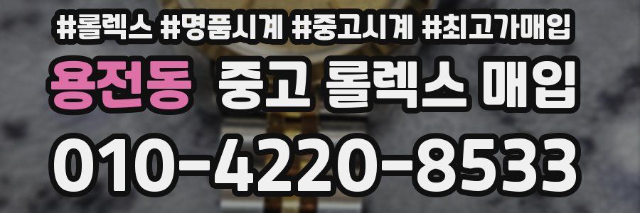 용전동 중고 롤렉스 매입