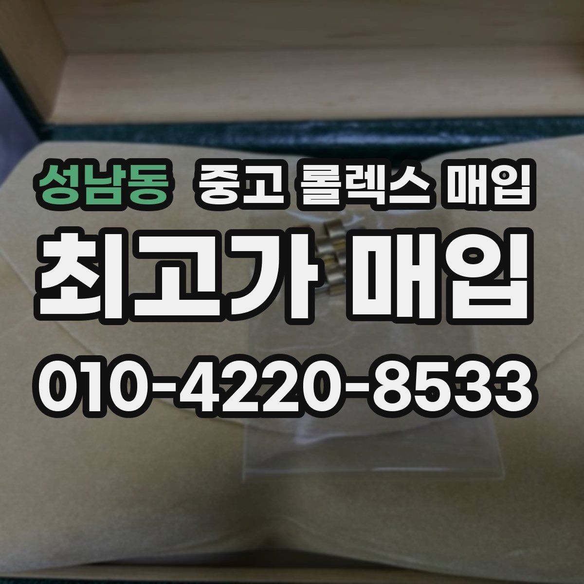 성남동 중고 롤렉스 매입 카드형 보증서 관리가 중요한 이유