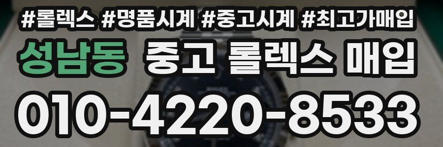 성남동 중고 롤렉스 매입