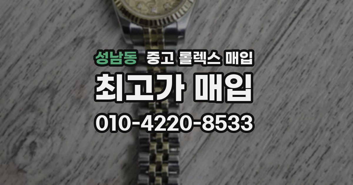 성남동 중고 롤렉스 매입