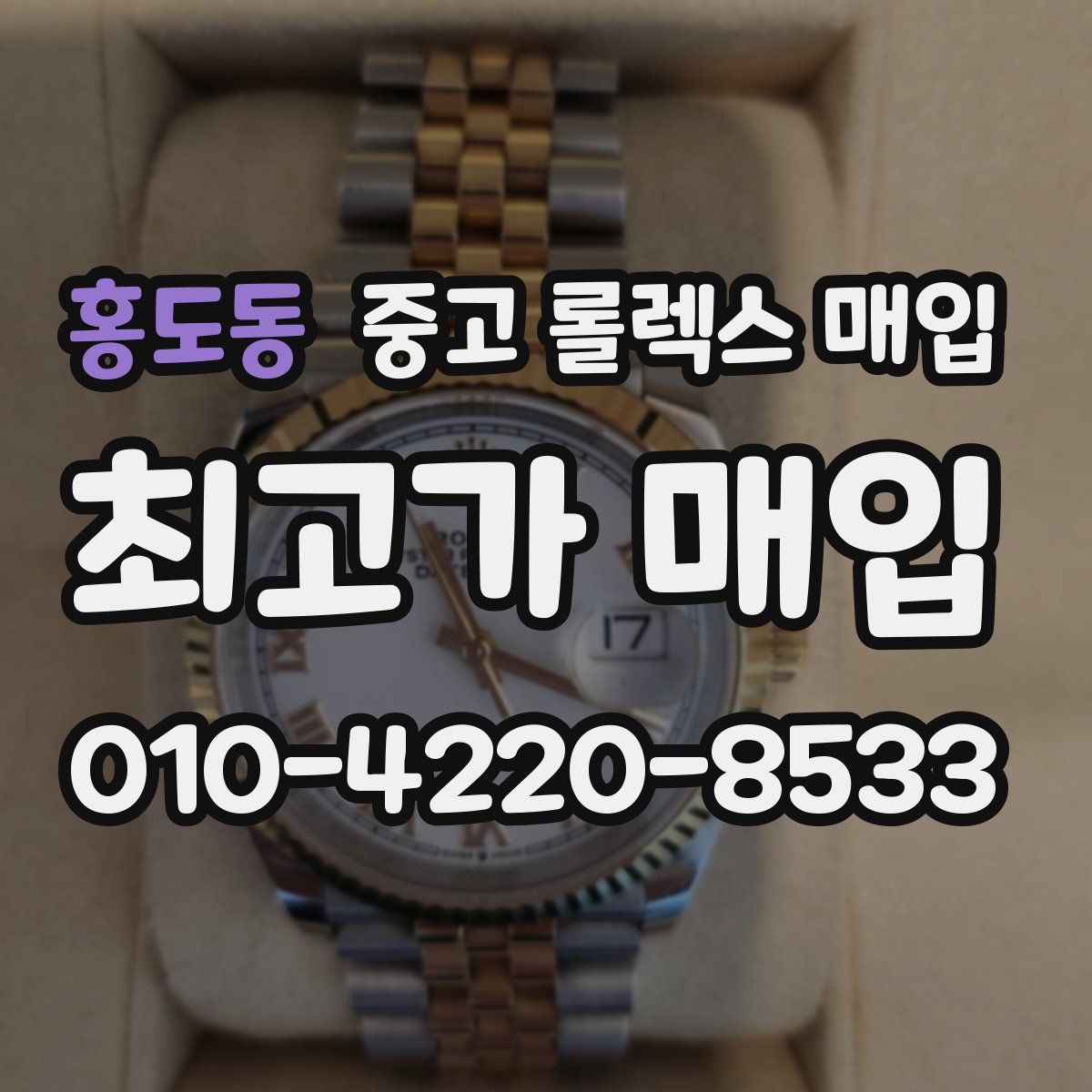 홍도동 중고 롤렉스 매입