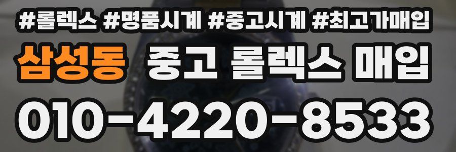 삼성동 중고 롤렉스 매입