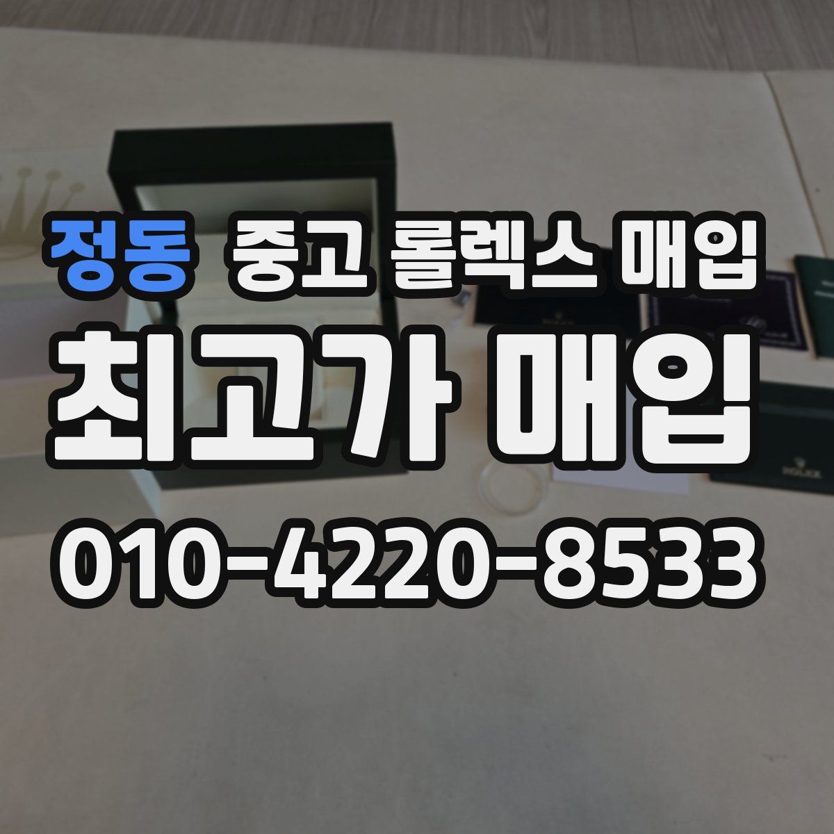 정동 중고 롤렉스 매입