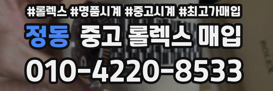 정동 중고 롤렉스 매입