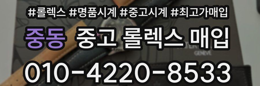 중동 중고 롤렉스 매입