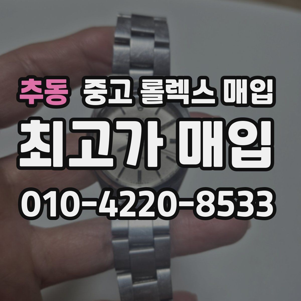 추동 중고 롤렉스 매입 정품 구성품 정리로 상담 시간을 줄이는 방법