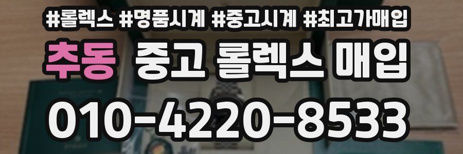 추동 중고 롤렉스 매입