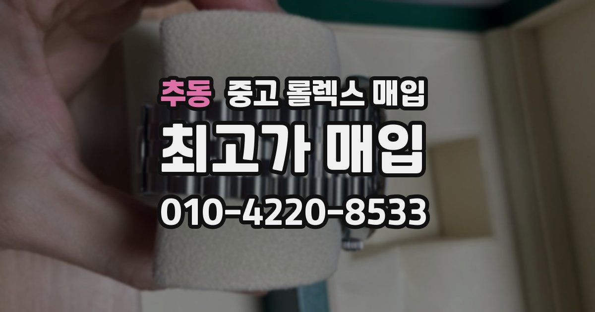추동 중고 롤렉스 매입