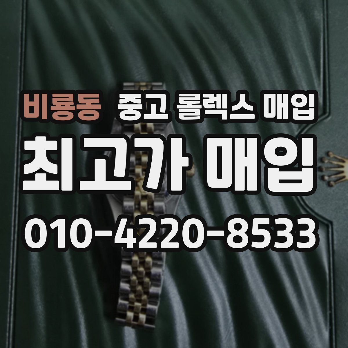 비룡동 중고 롤렉스 매입