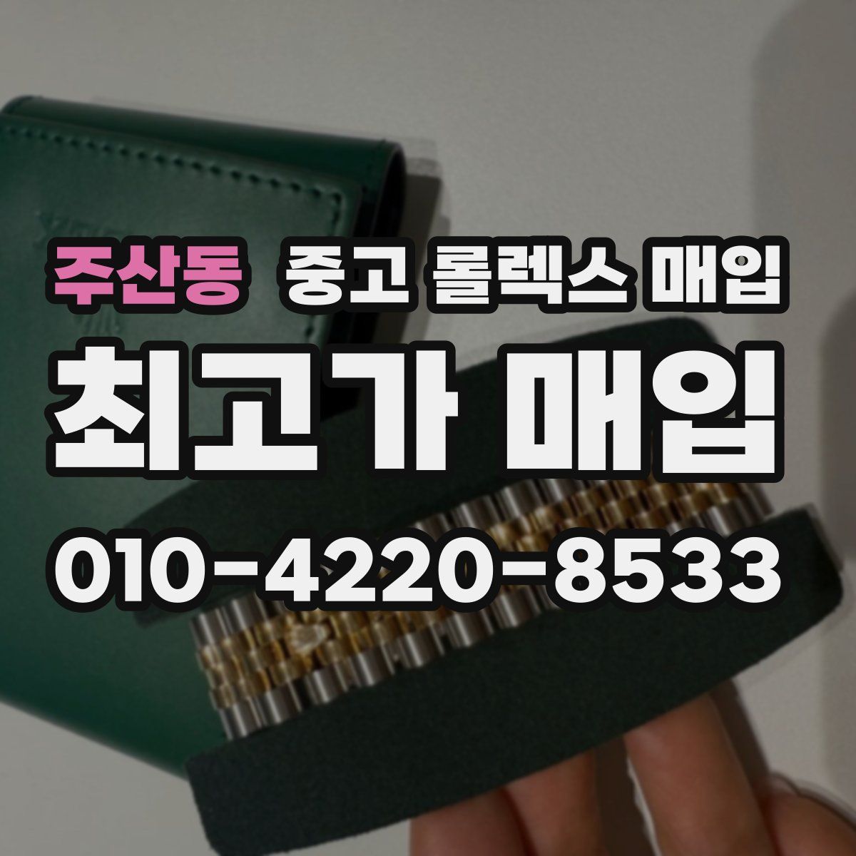 주산동 중고 롤렉스 매입