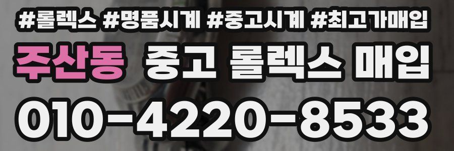 주산동 중고 롤렉스 매입