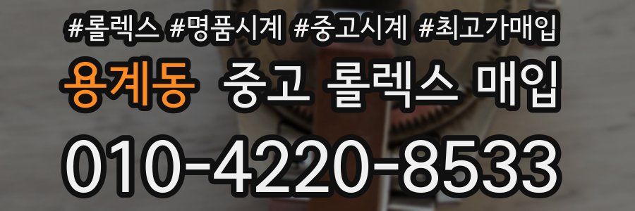 용계동 중고 롤렉스 매입