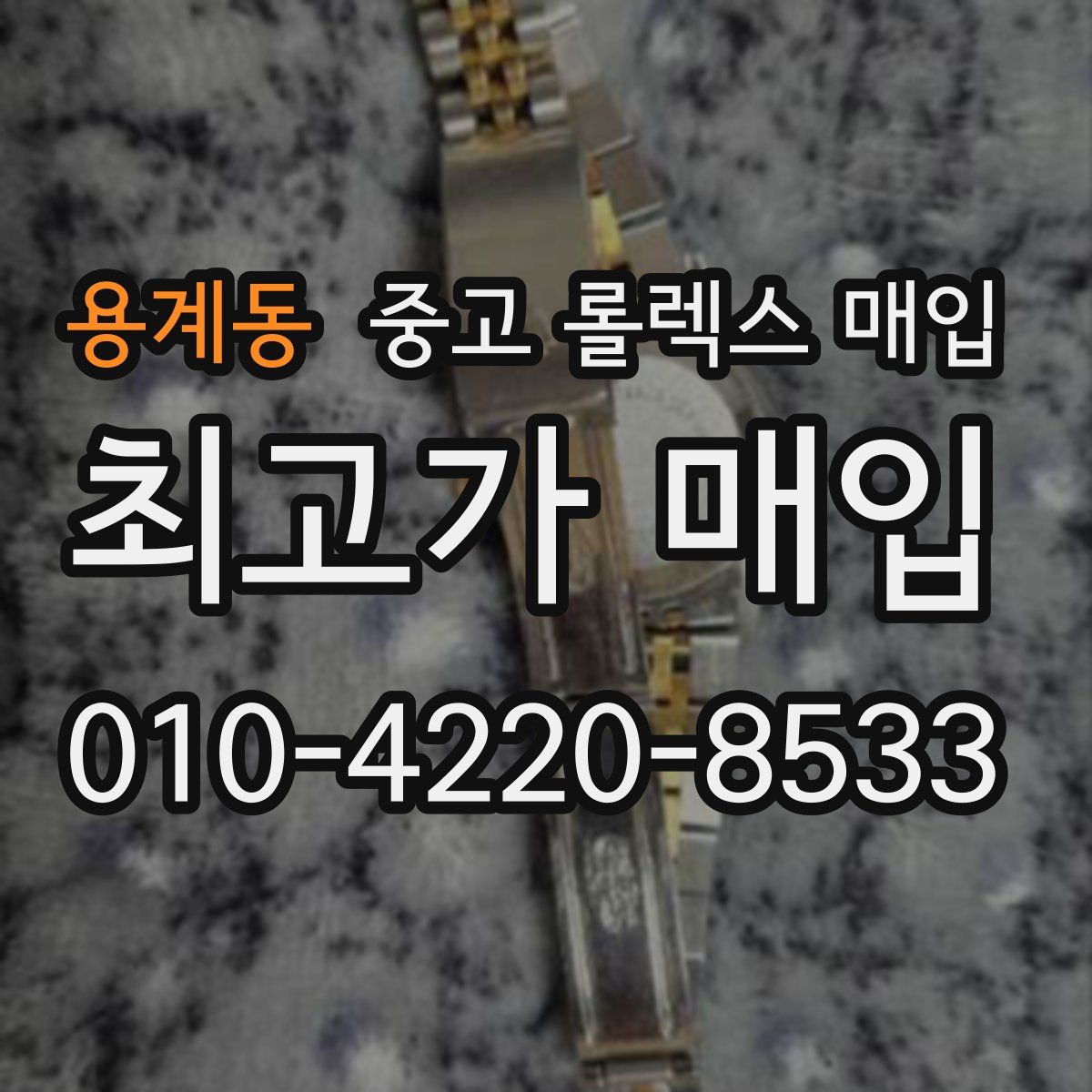 용계동 중고 롤렉스 매입