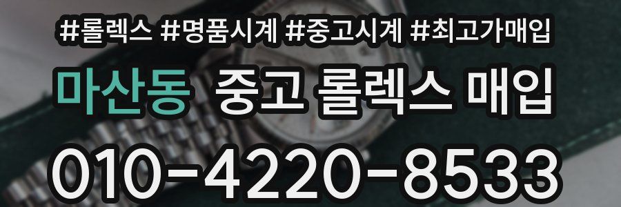 마산동 중고 롤렉스 매입