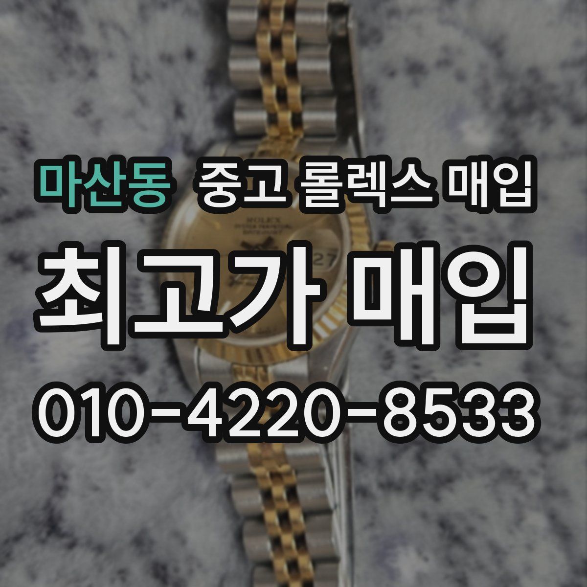 마산동 중고 롤렉스 매입