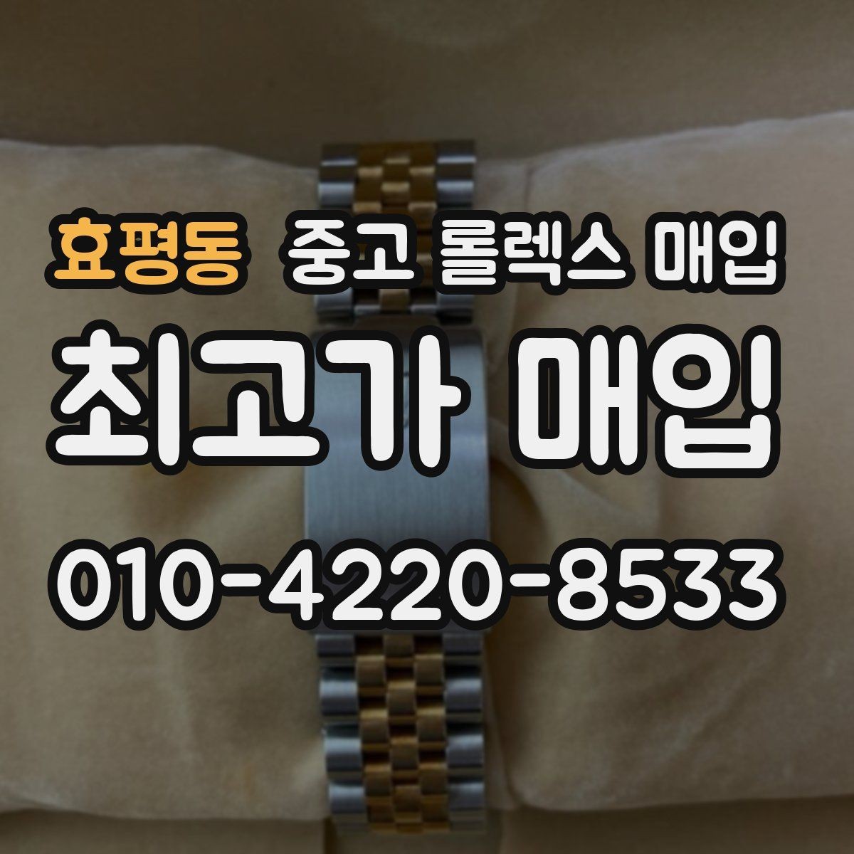 효평동 중고 롤렉스 매입 시계 뒷면 사진이 필요한 이유