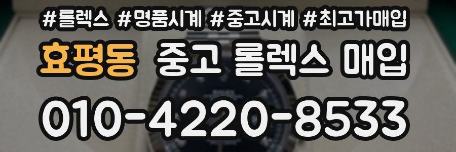 효평동 중고 롤렉스 매입