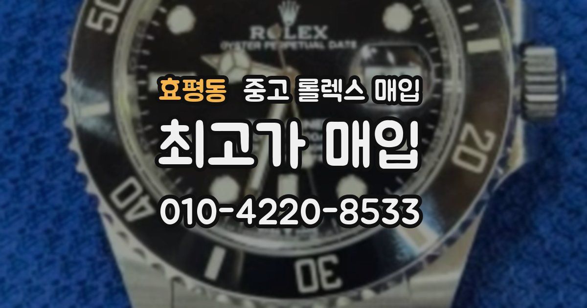 효평동 중고 롤렉스 매입