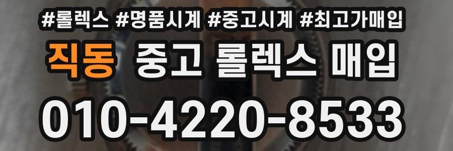 직동 중고 롤렉스 매입