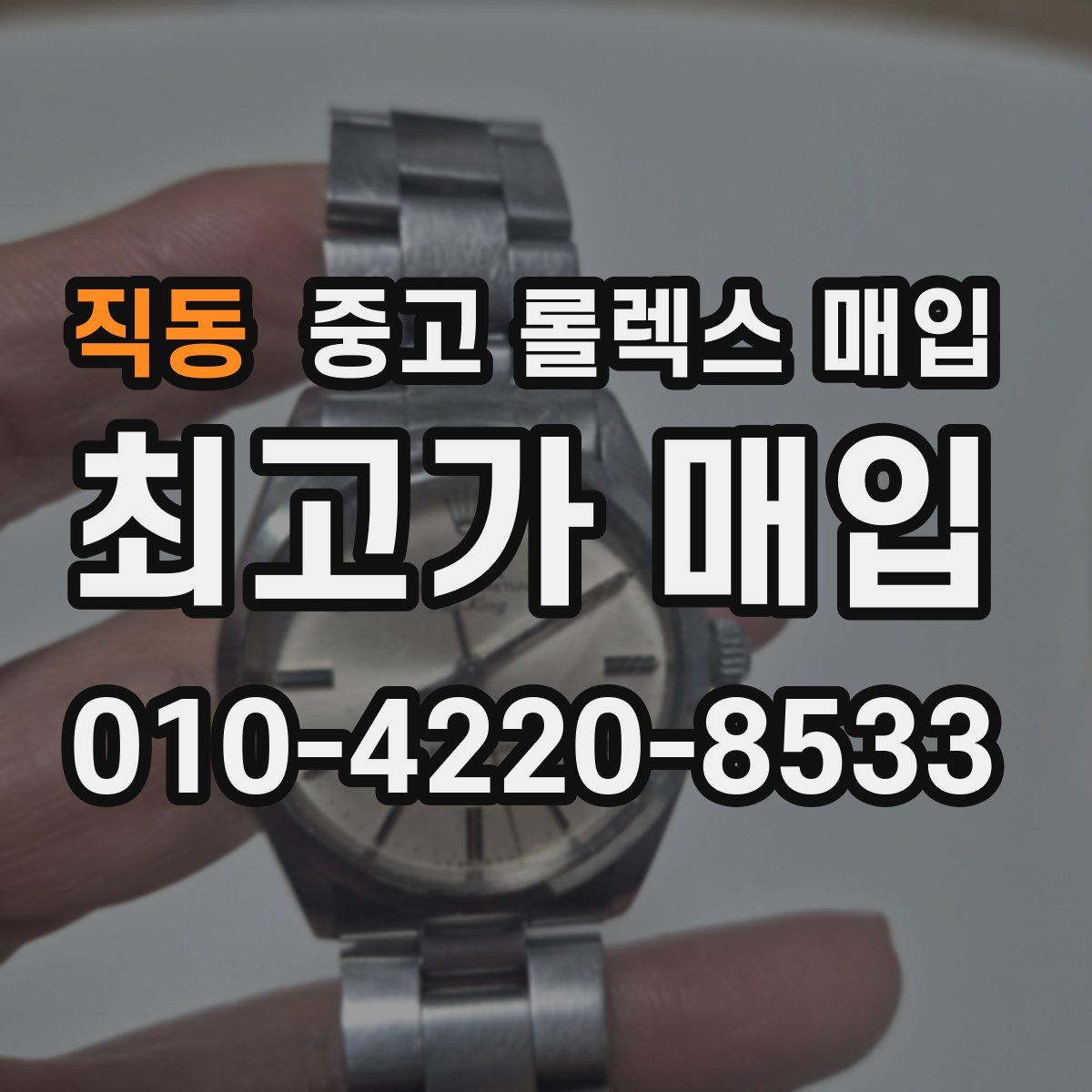 직동 중고 롤렉스 매입