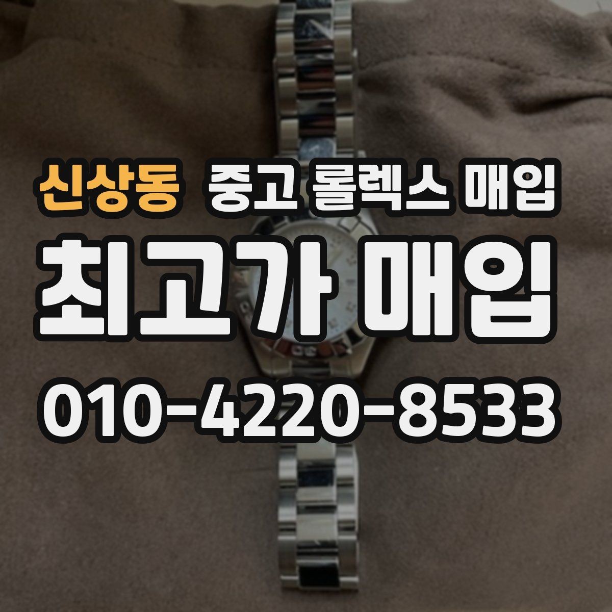 신상동 중고 롤렉스 매입 방수 성능은 견적에 영향이 있을까