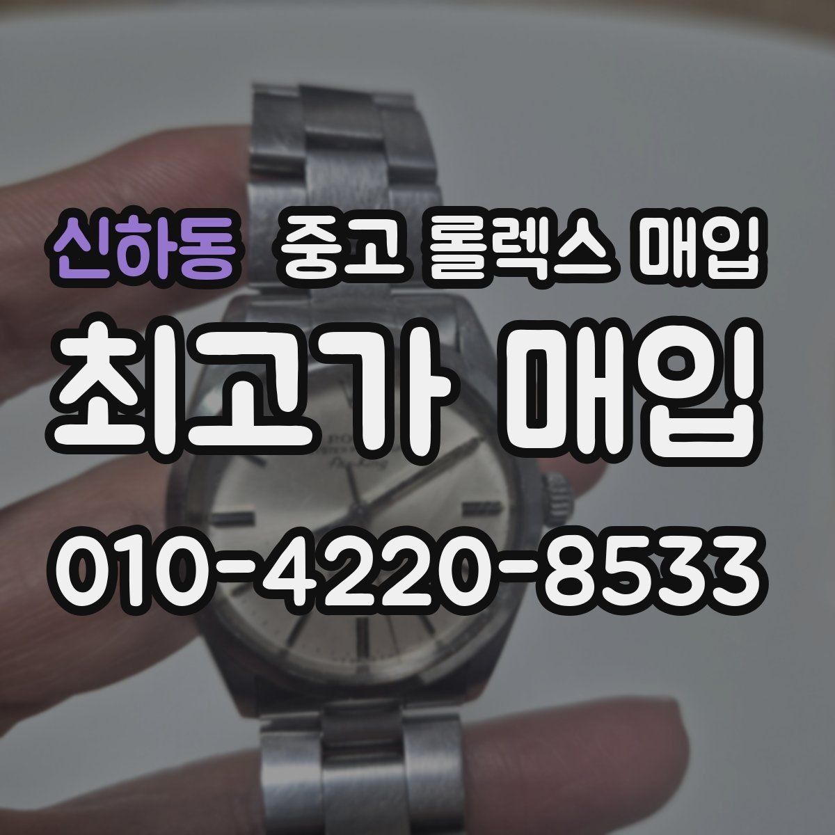 신하동 중고 롤렉스 매입 바닷물 사용 이력은 어떻게 볼까