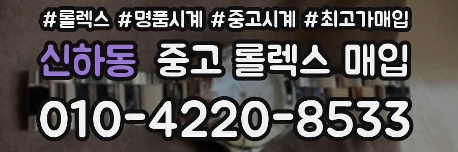 신하동 중고 롤렉스 매입
