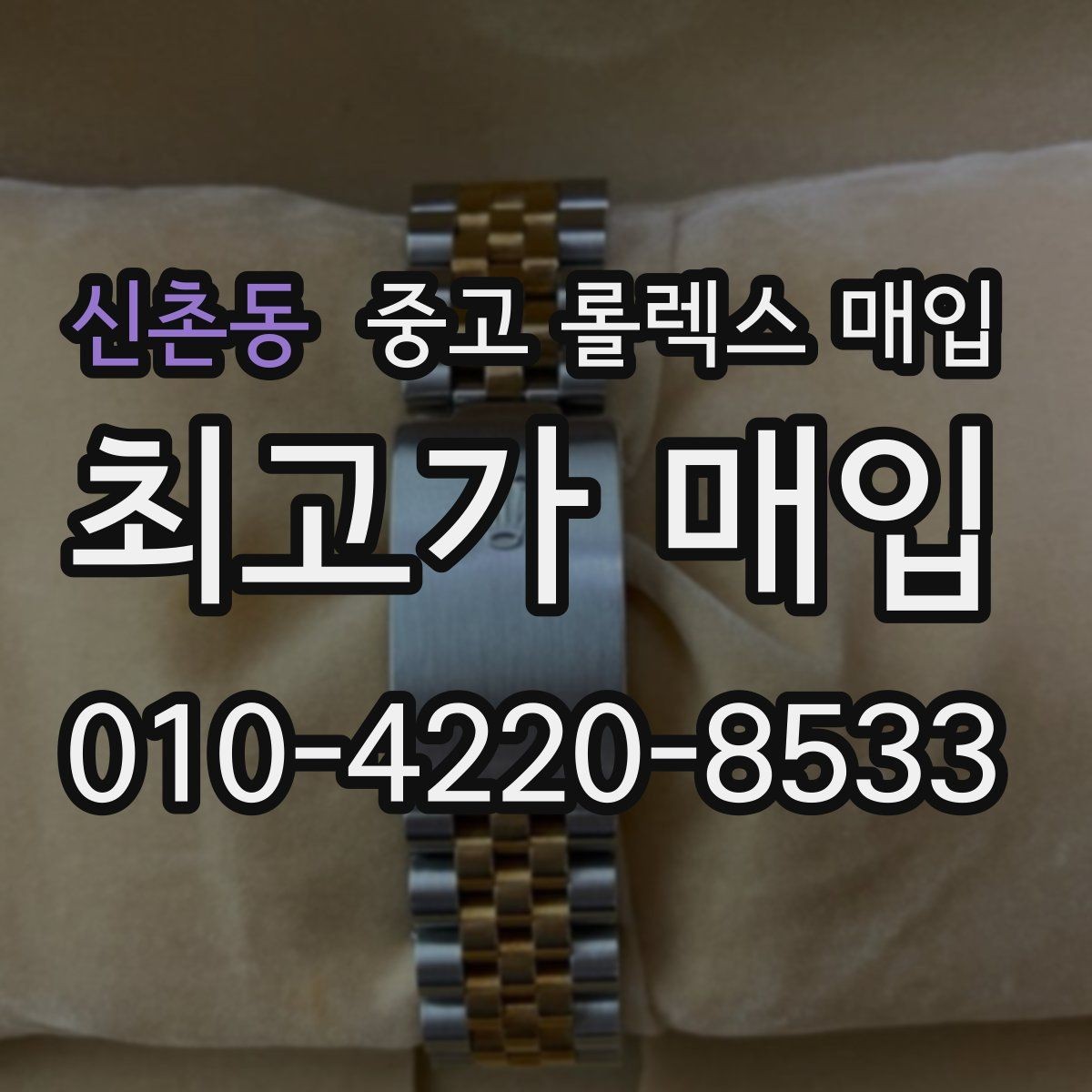 신촌동 중고 롤렉스 매입 쥬빌리 브레이슬릿 시세 포인트