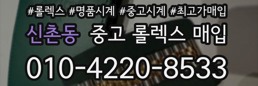 신촌동 중고 롤렉스 매입