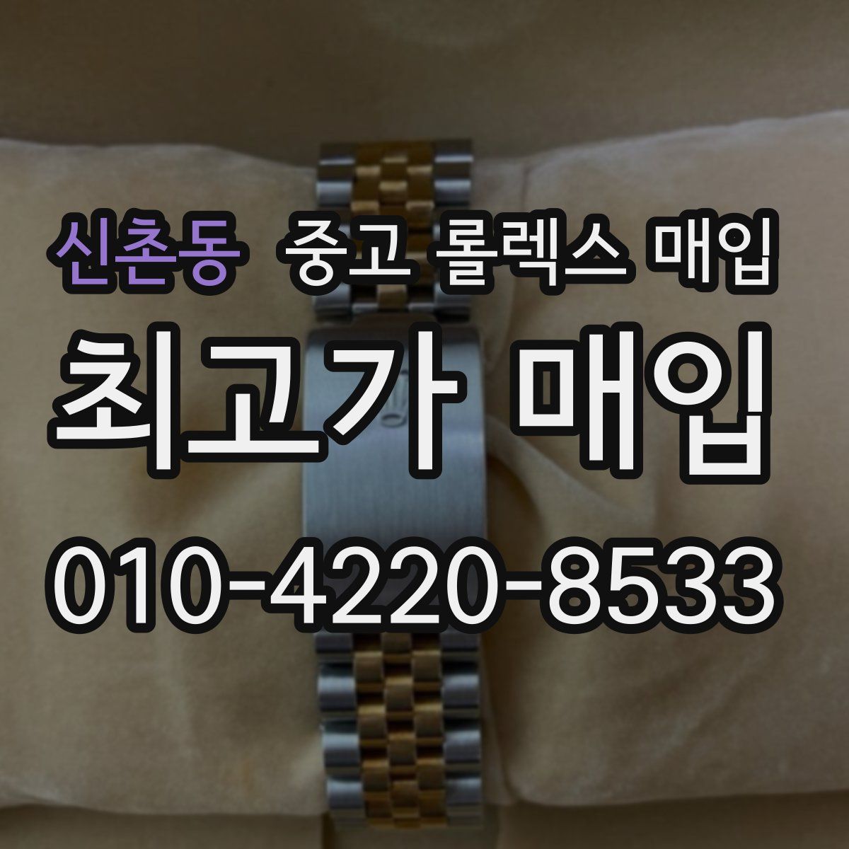신촌동 중고 롤렉스 매입