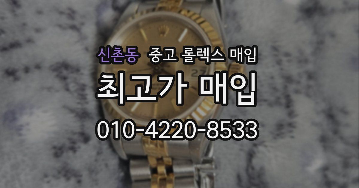 신촌동 중고 롤렉스 매입
