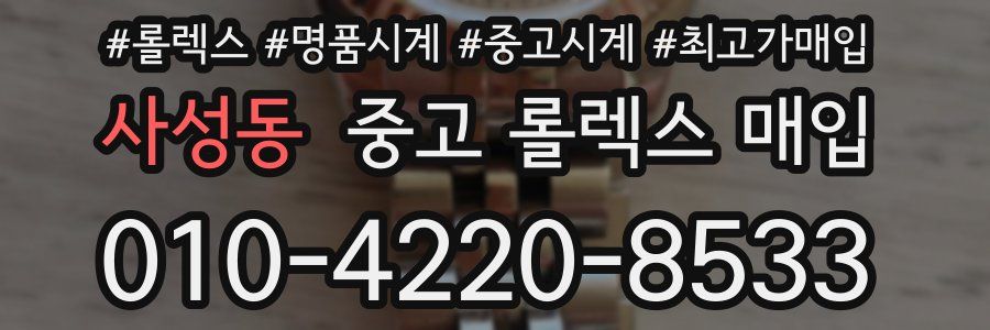 사성동 중고 롤렉스 매입