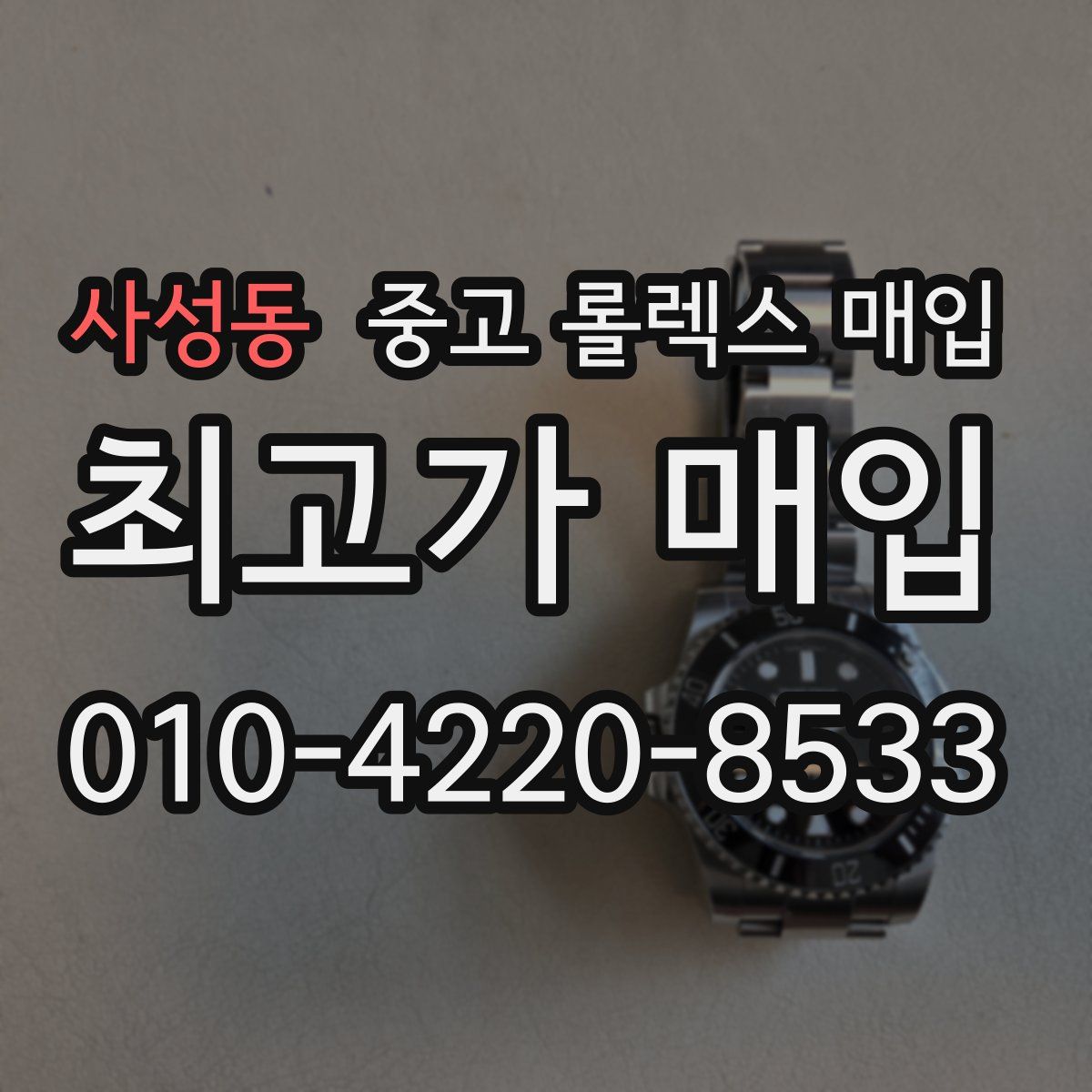 사성동 중고 롤렉스 매입