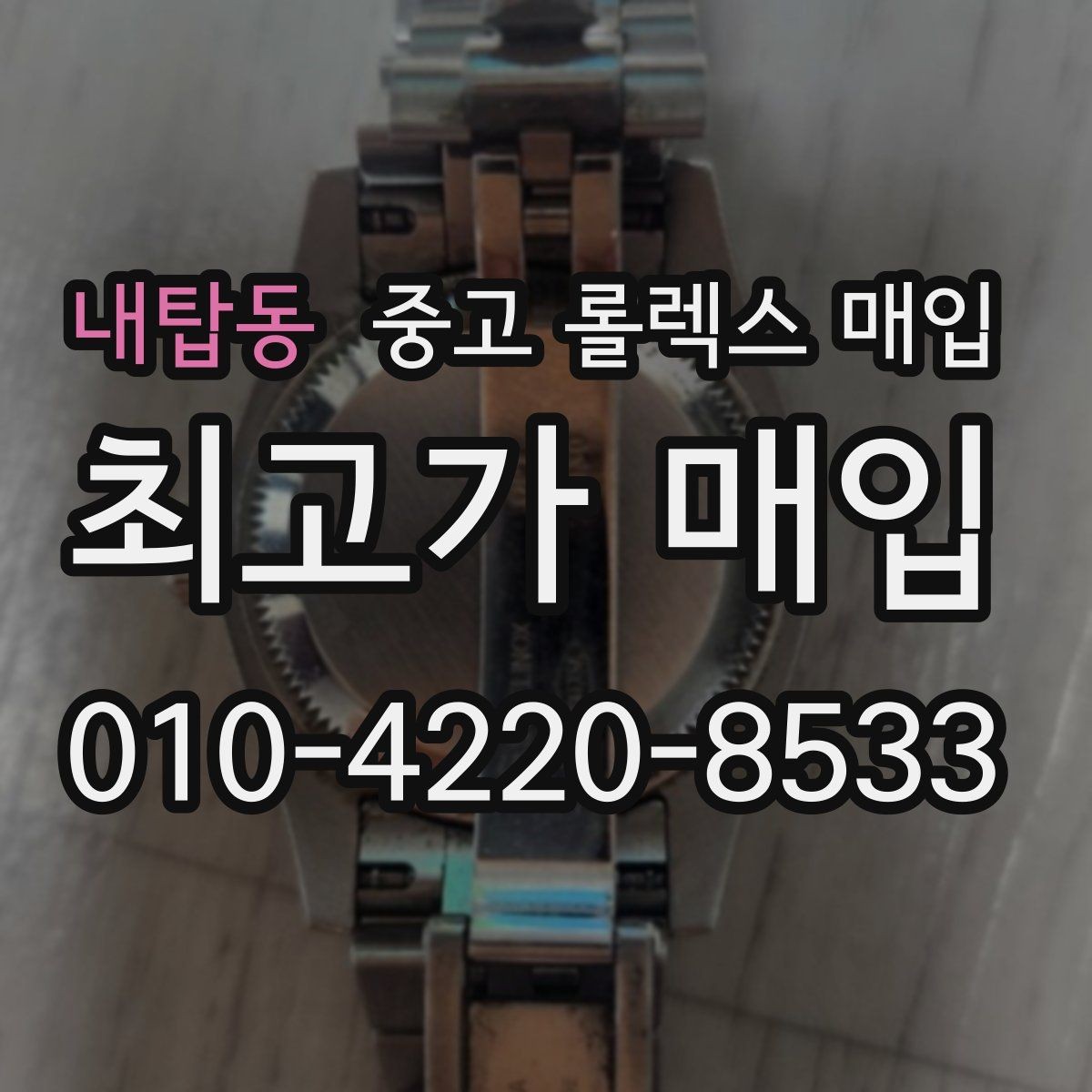내탑동 중고 롤렉스 매입 풀세트와 단품 가격 차이 정리