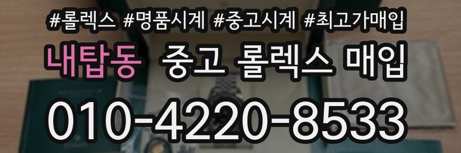 내탑동 중고 롤렉스 매입