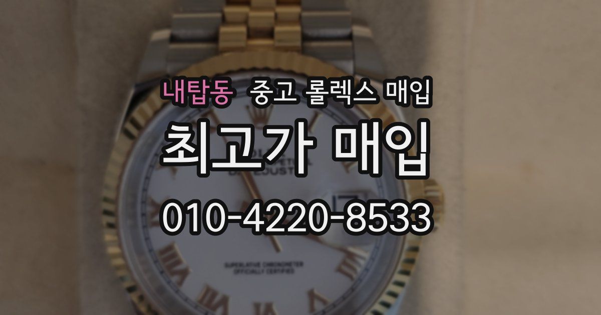 내탑동 중고 롤렉스 매입