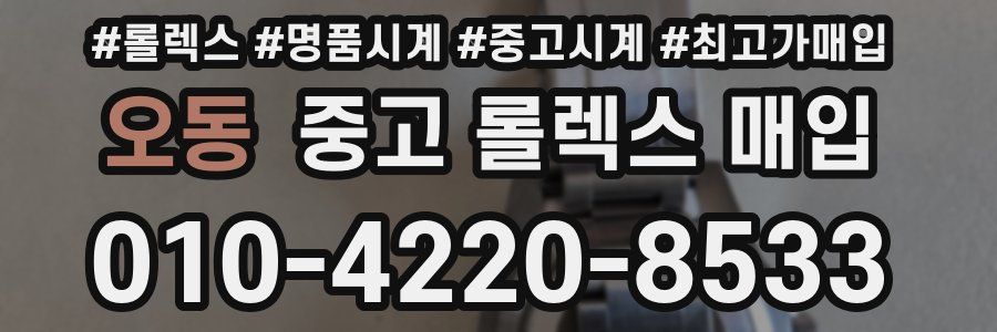 오동 중고 롤렉스 매입